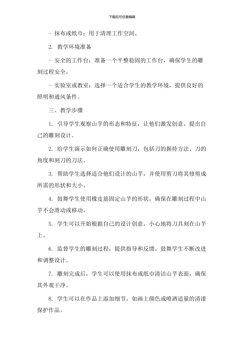 雕刻山芋教学设计_第2页