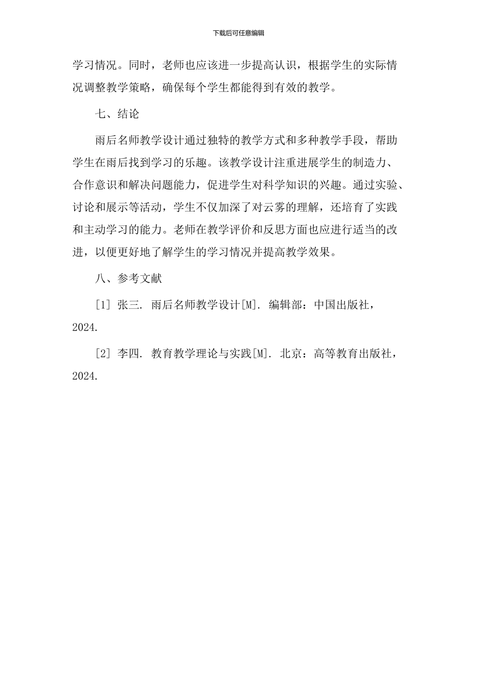 雨后名师教学设计_第3页