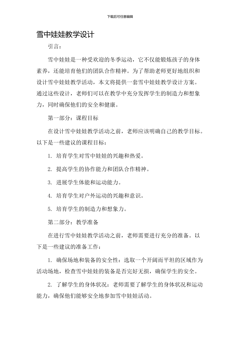 雪中娃娃教学设计_第1页