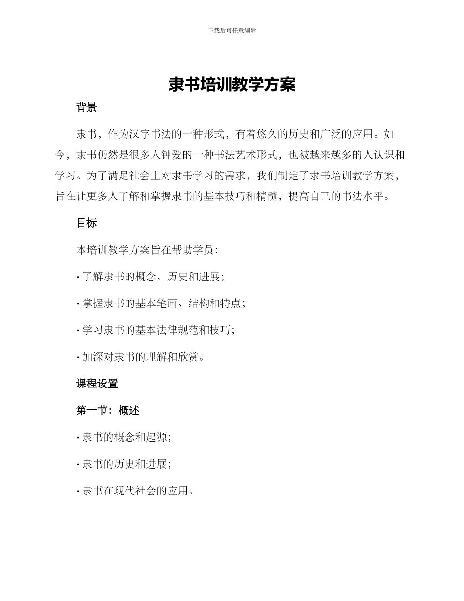 隶书培训教学方案_第1页