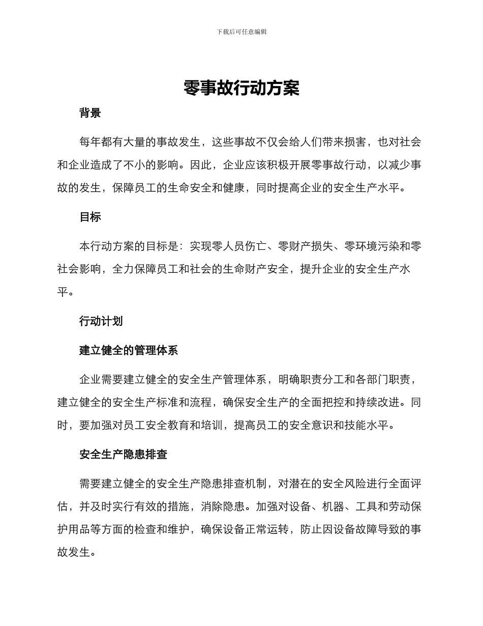 零事故行动方案_第1页