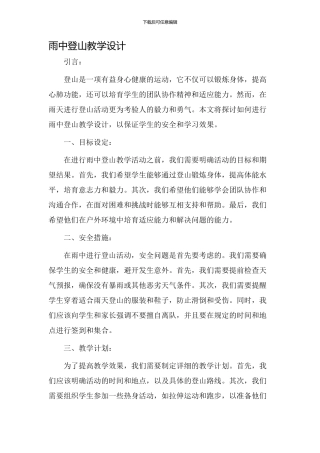 雨中登山教学设计