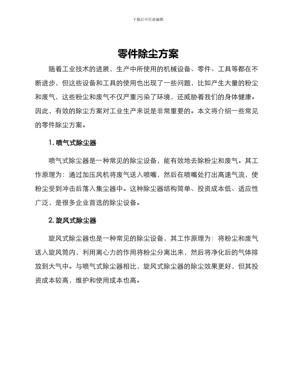 零件除尘方案_第1页