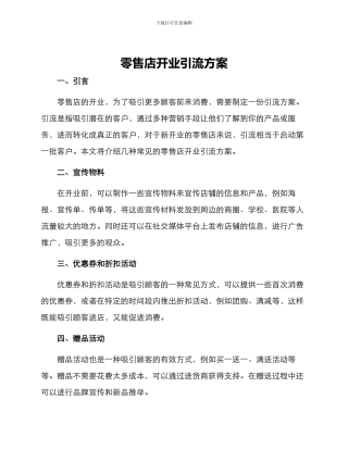 零售店开业引流方案