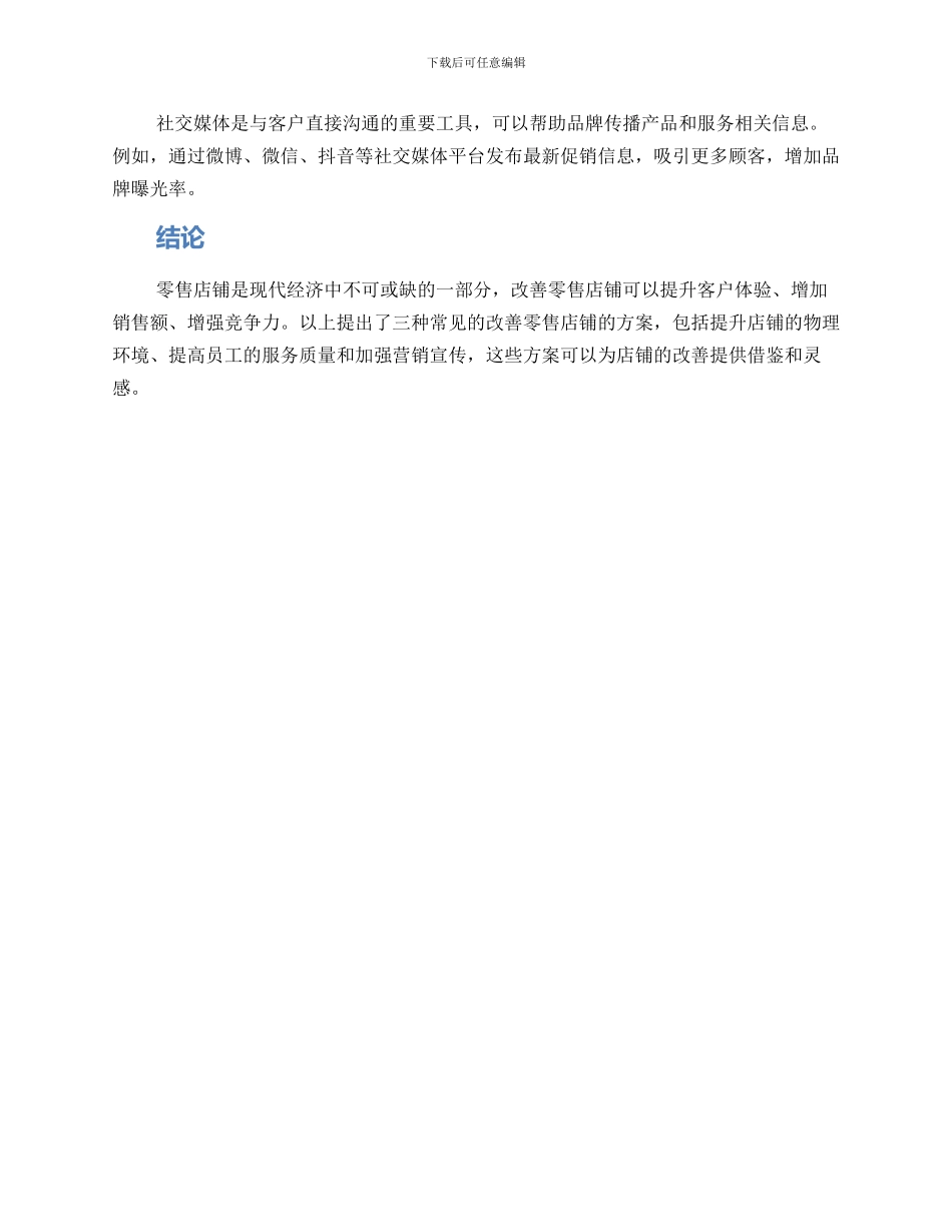 零售店铺改善方案_第3页