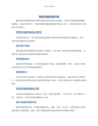 零售店铺改善方案