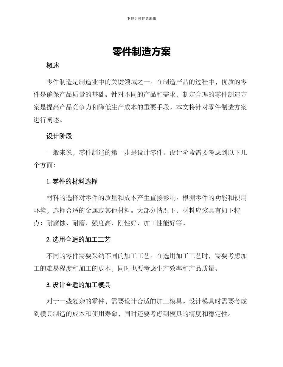 零件制造方案_第1页