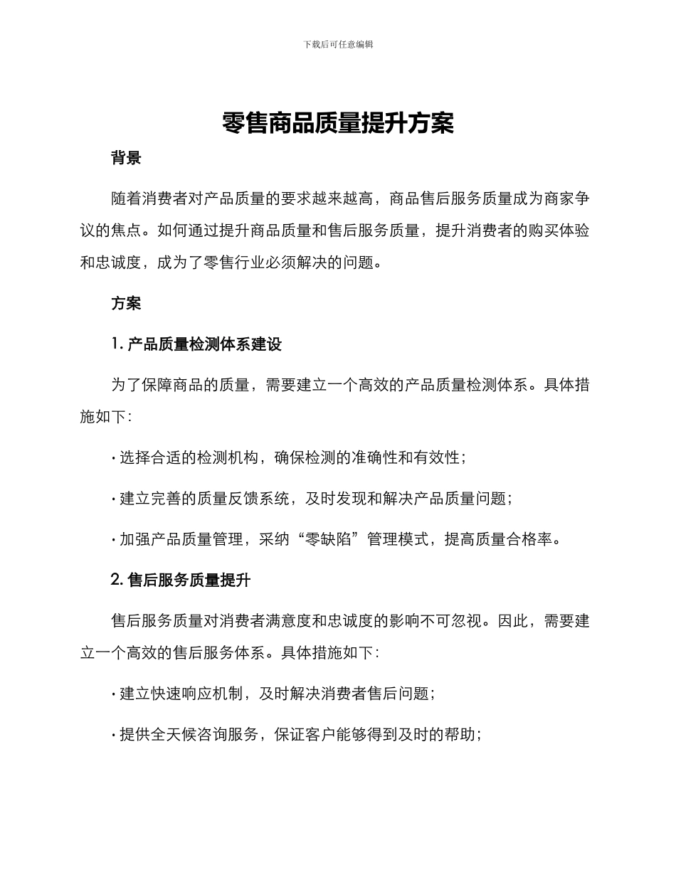 零售商品质量提升方案_第1页