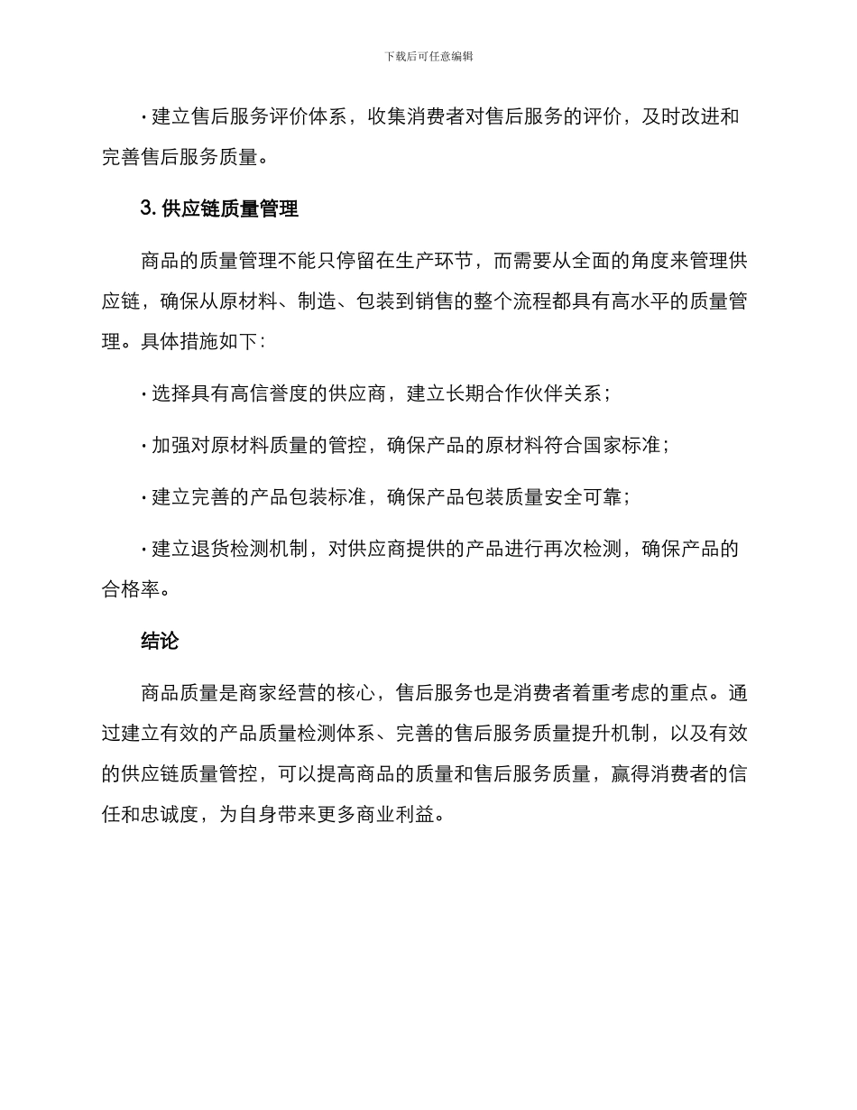 零售商品质量提升方案_第2页