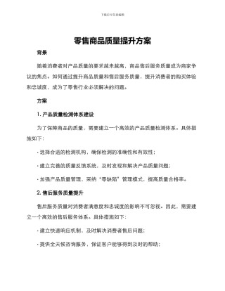 零售商品质量提升方案