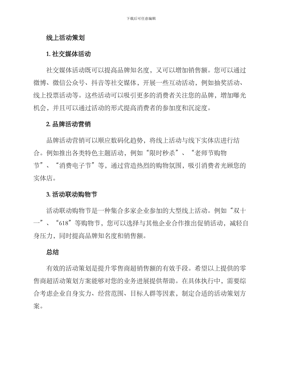 零售商超活动策划方案_第2页