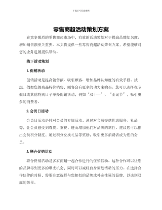 零售商超活动策划方案