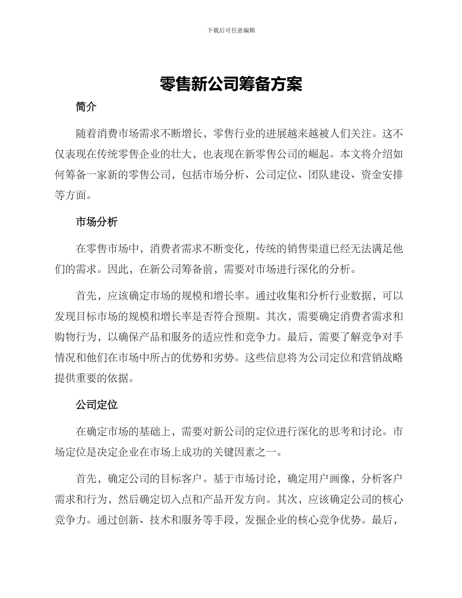 零售新公司筹备方案_第1页