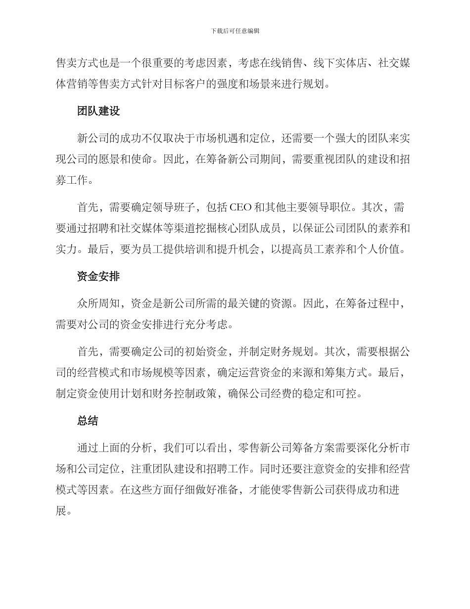 零售新公司筹备方案_第2页