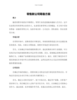 零售新公司筹备方案