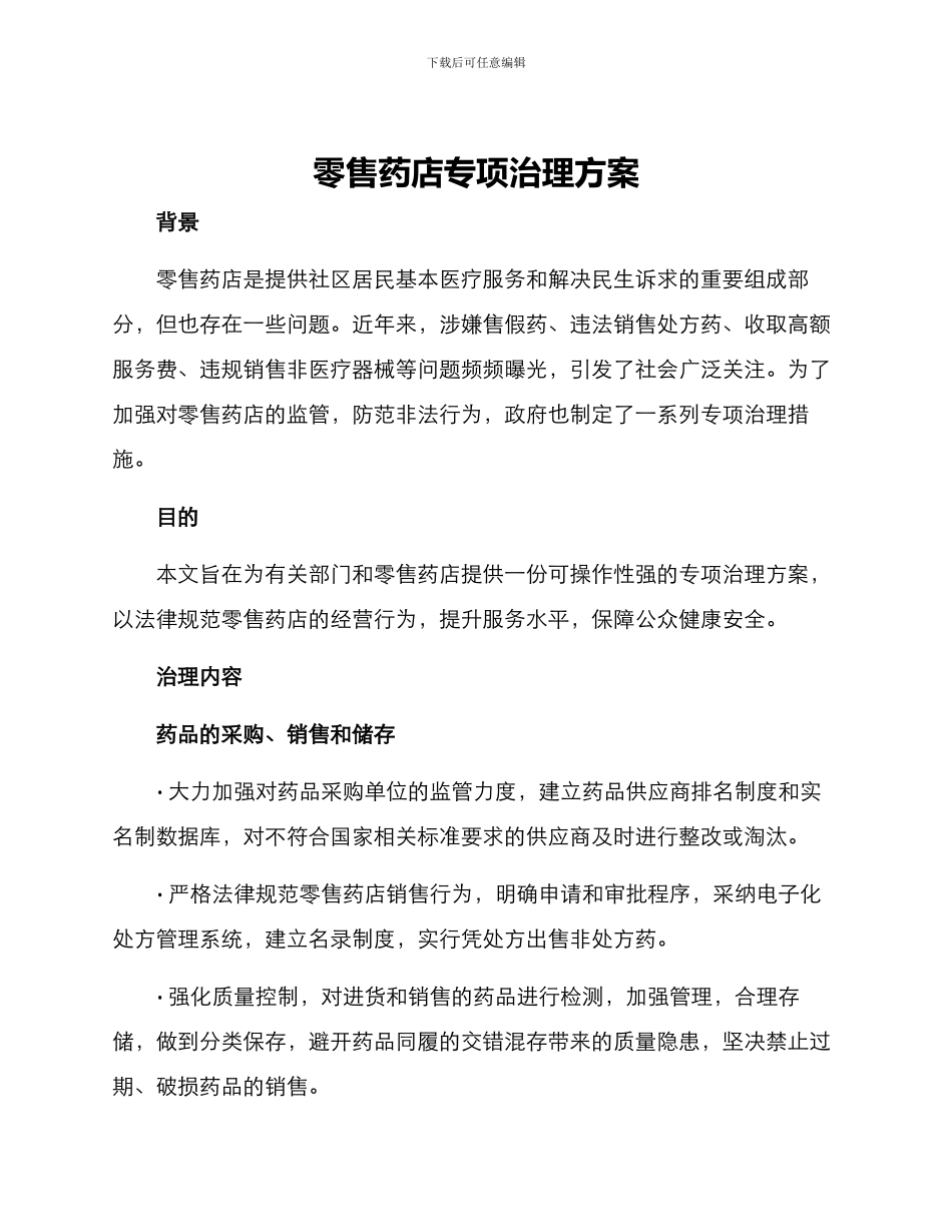 零售药店专项治理方案_第1页