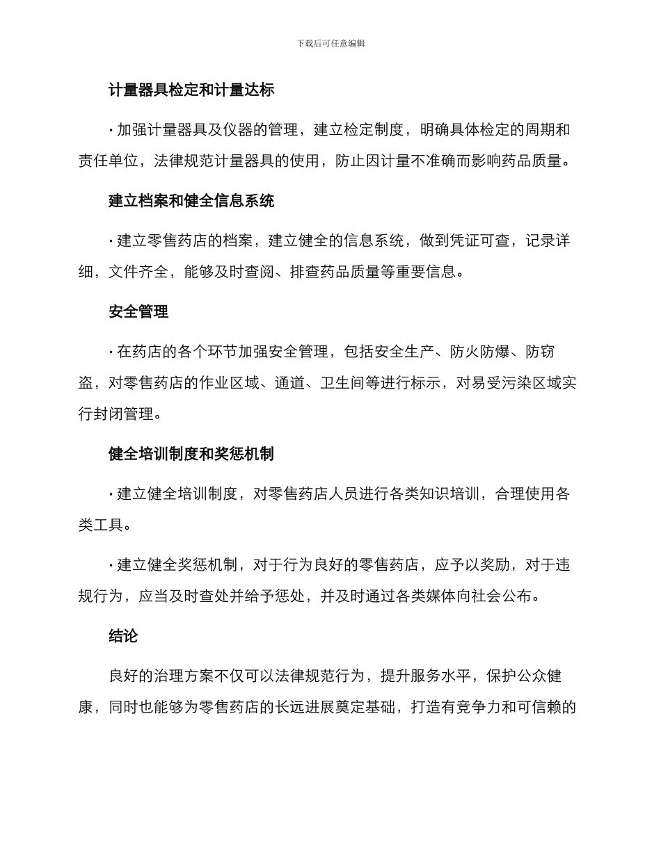 零售药店专项治理方案_第2页