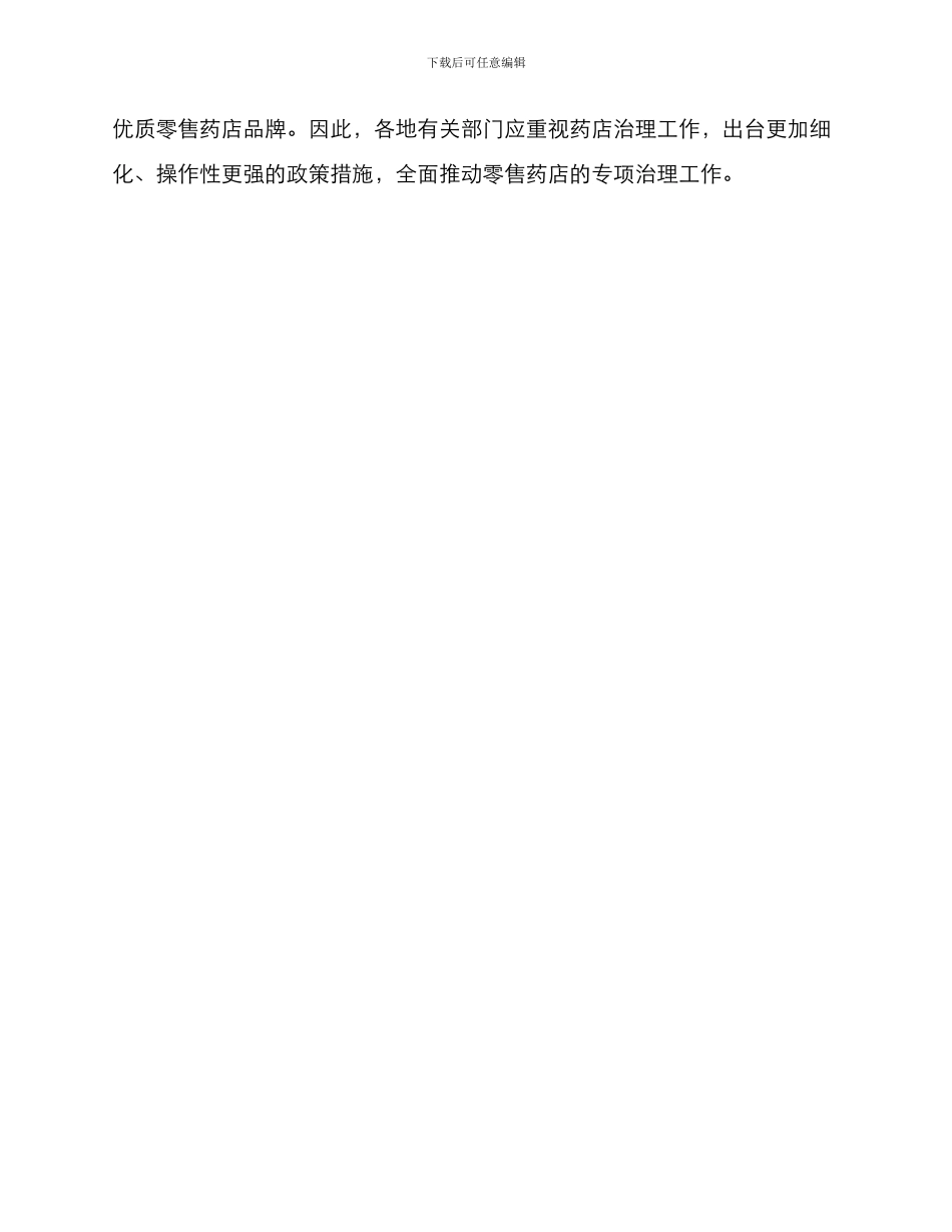 零售药店专项治理方案_第3页