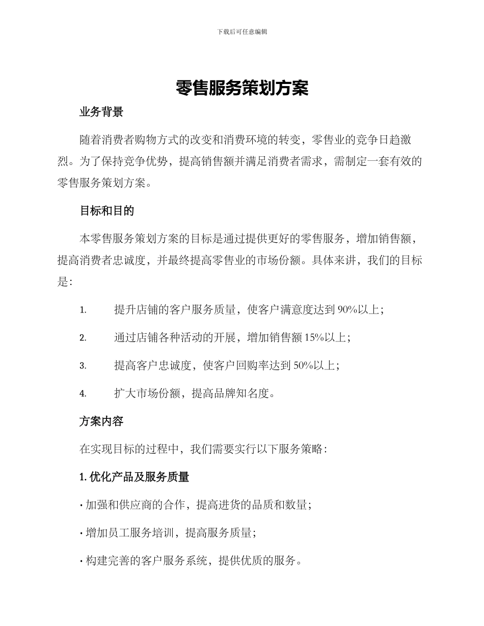 零售服务策划方案_第1页