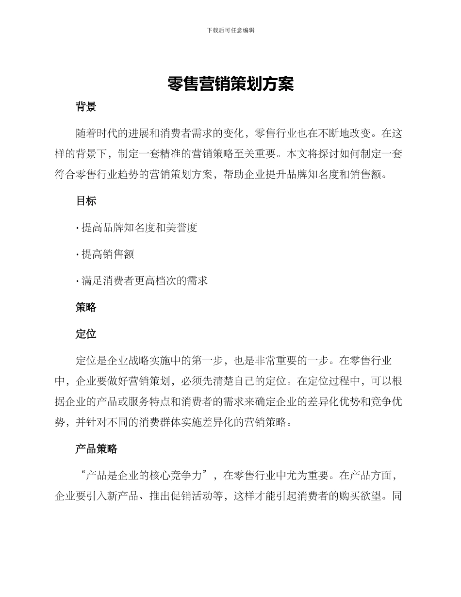 零售营销策划方案_第1页