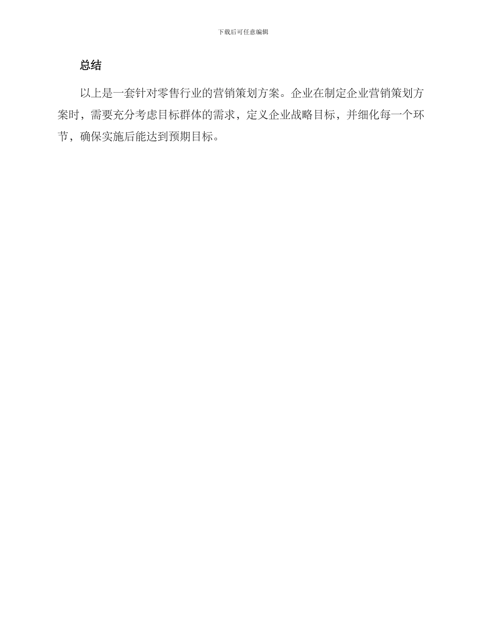 零售营销策划方案_第3页