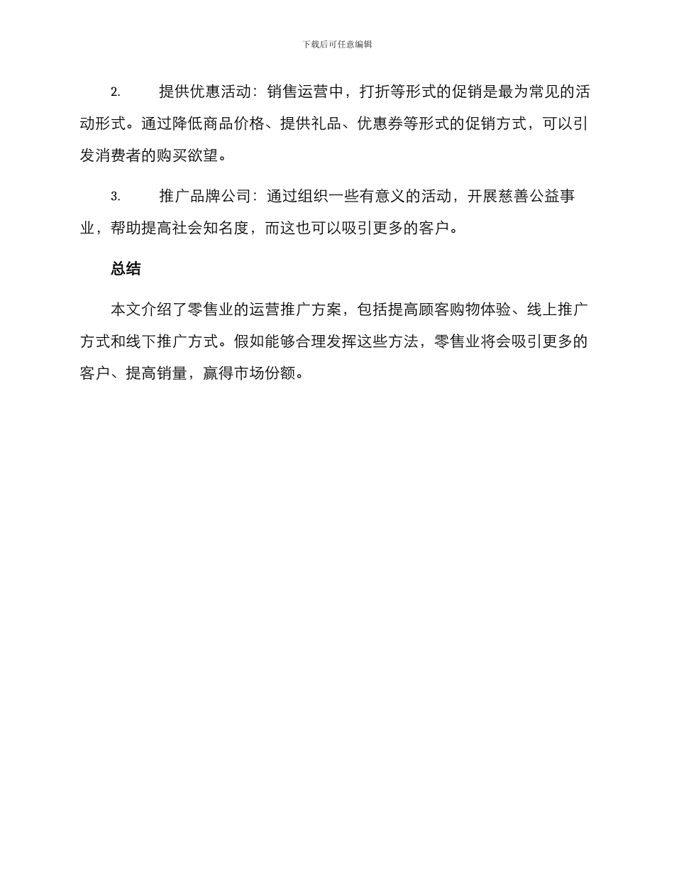 零售运营推广方案_第3页