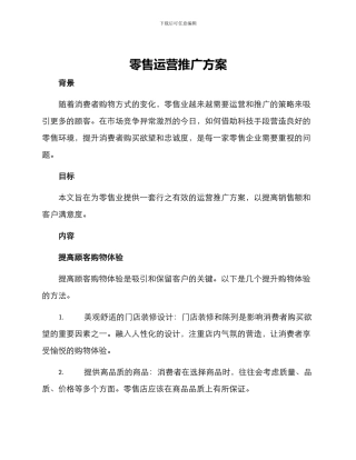 零售运营推广方案