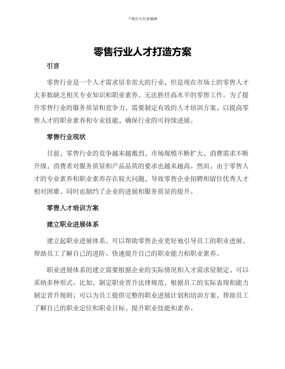 零售行业人才打造方案_第1页