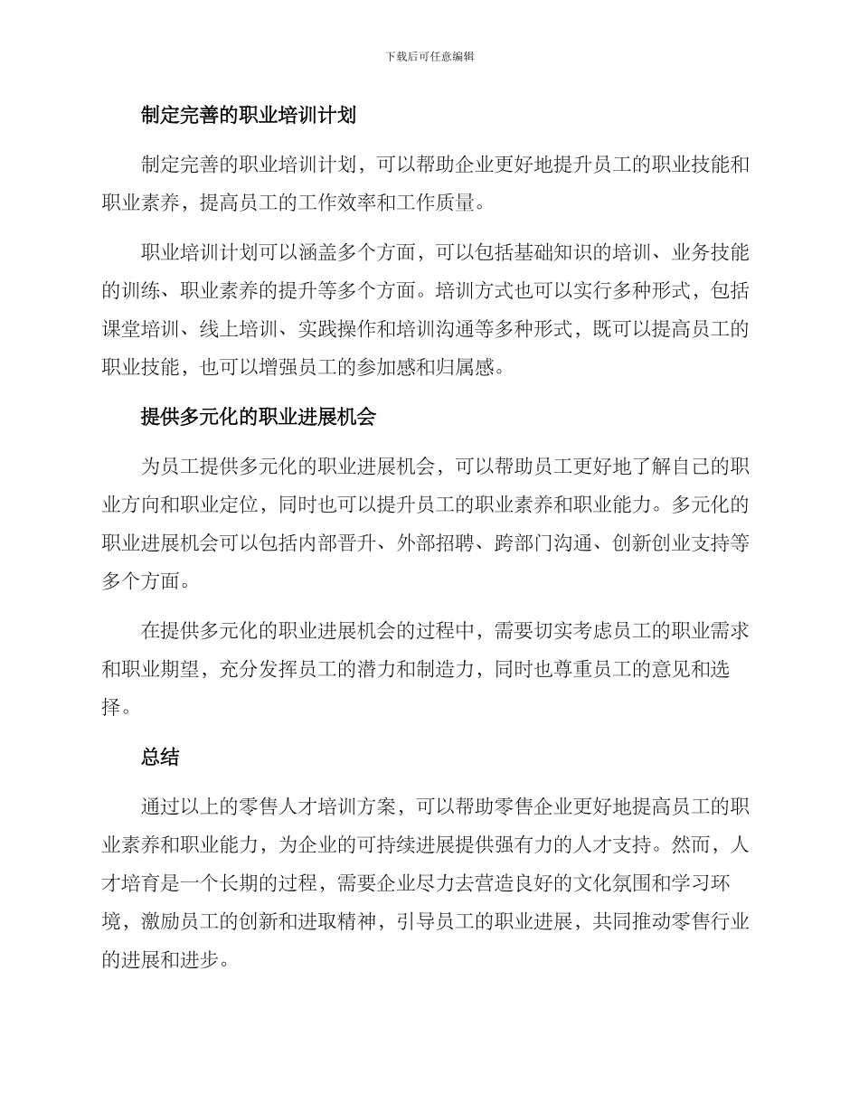 零售行业人才打造方案_第2页