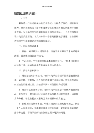 雕刻社团教学设计