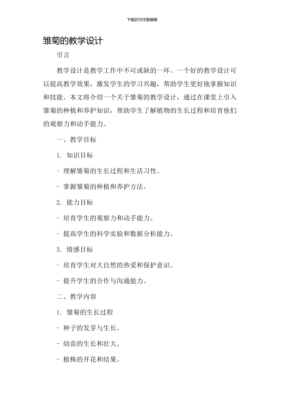 雏菊的教学设计_第1页