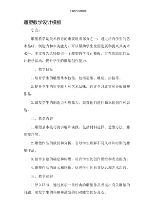 雕塑教学设计模板