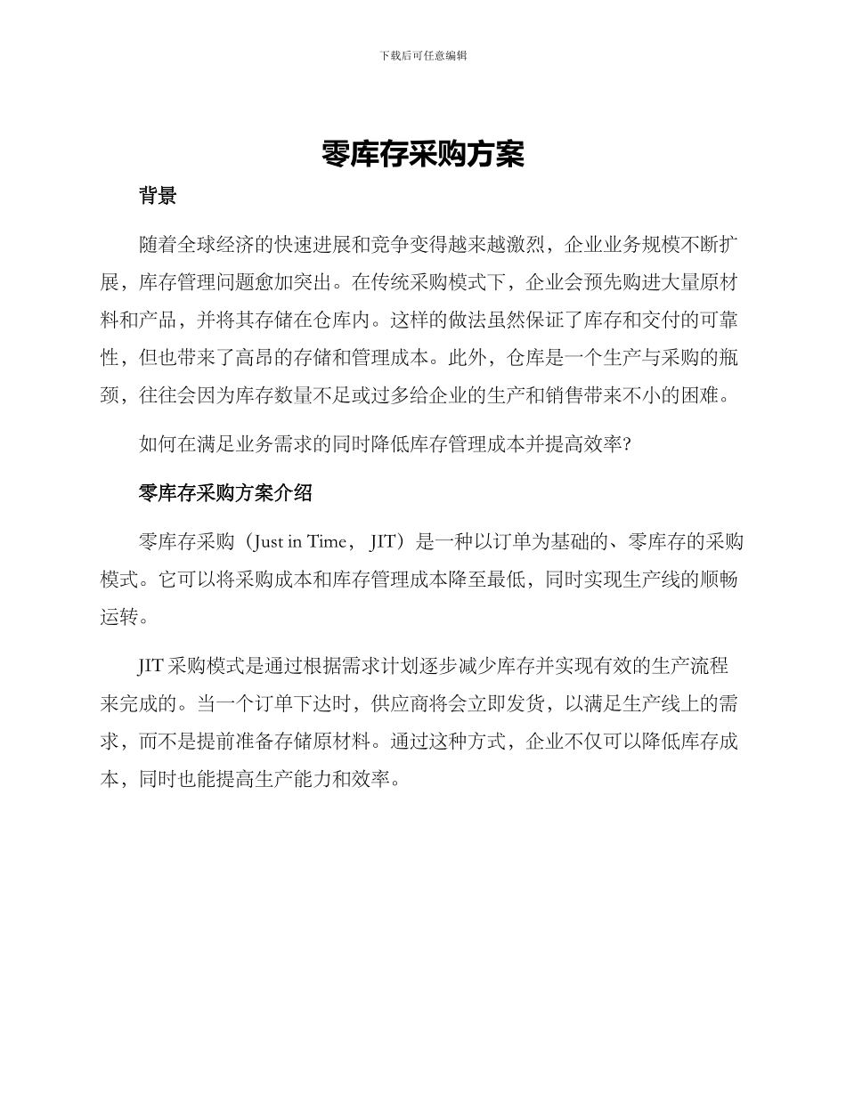 零库存采购方案_第1页