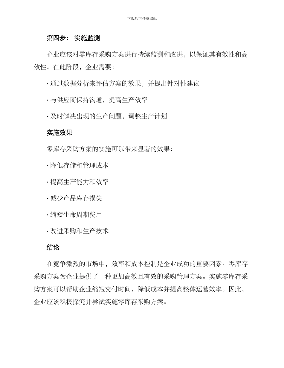 零库存采购方案_第3页