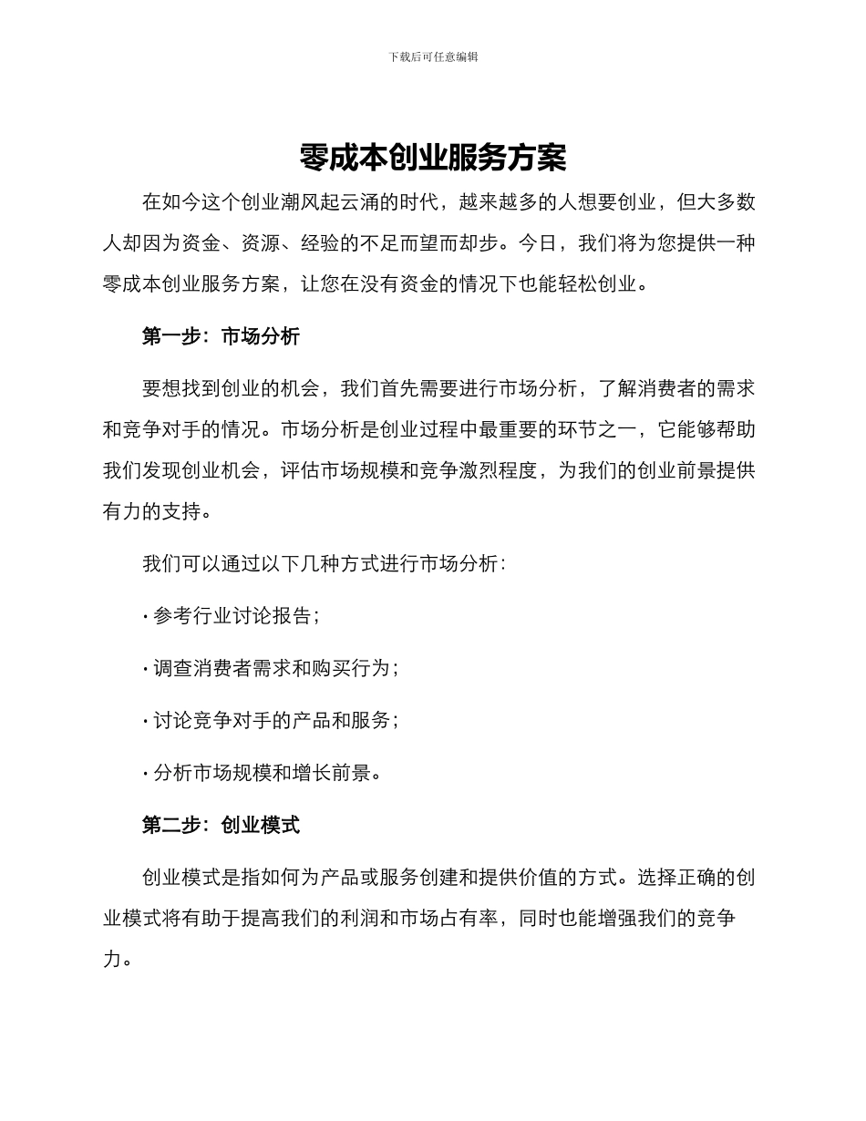 零成本创业服务方案_第1页
