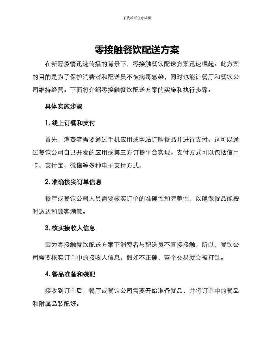 零接触餐饮配送方案_第1页