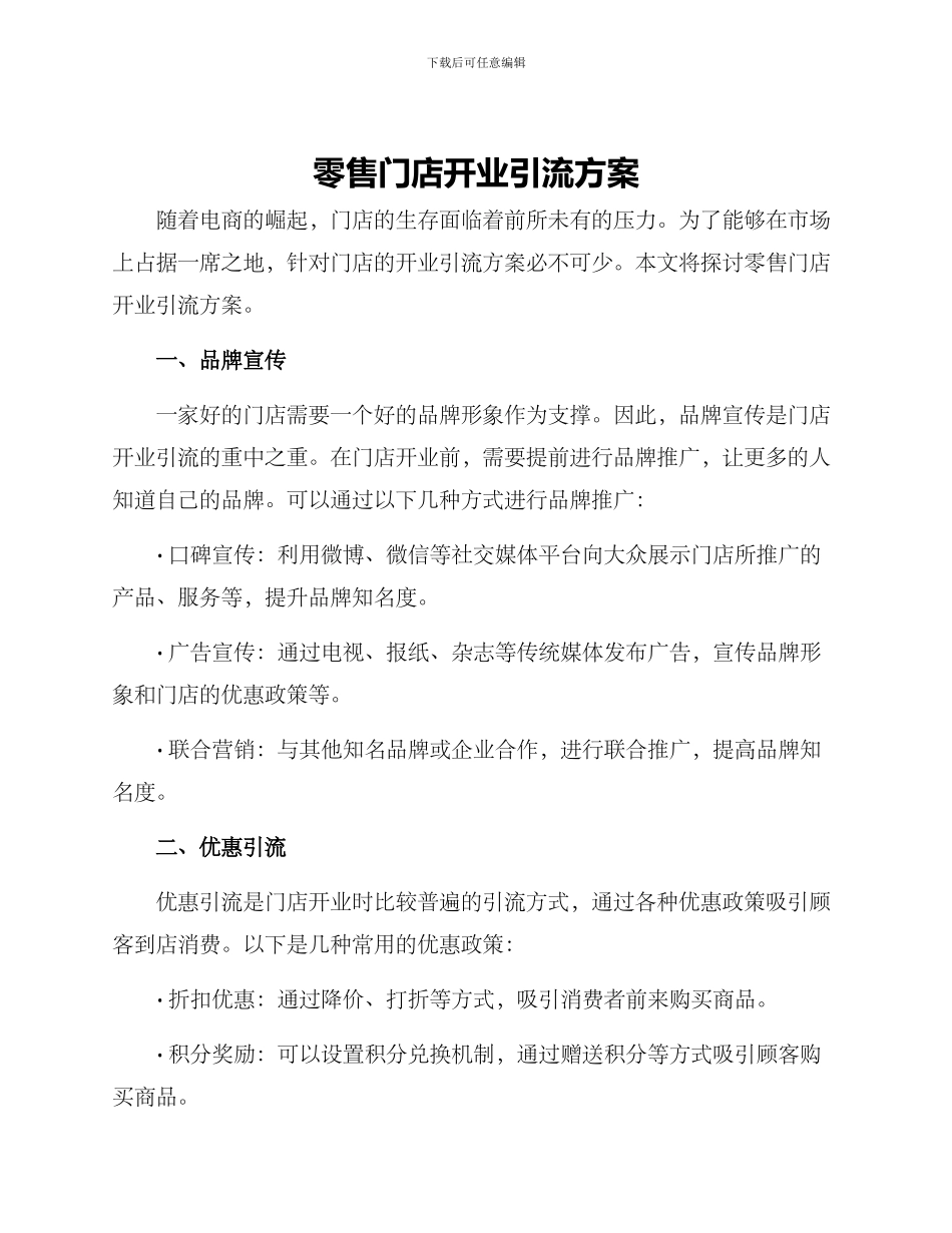 零售门店开业引流方案_第1页