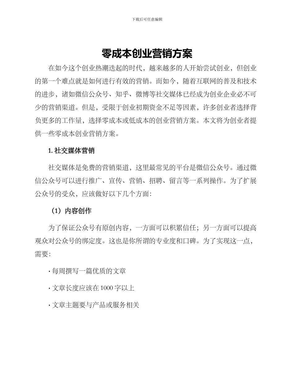 零成本创业营销方案_第1页
