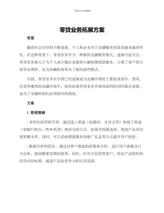 零贷业务拓展方案