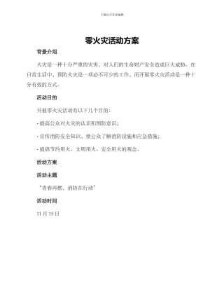 零火灾活动方案