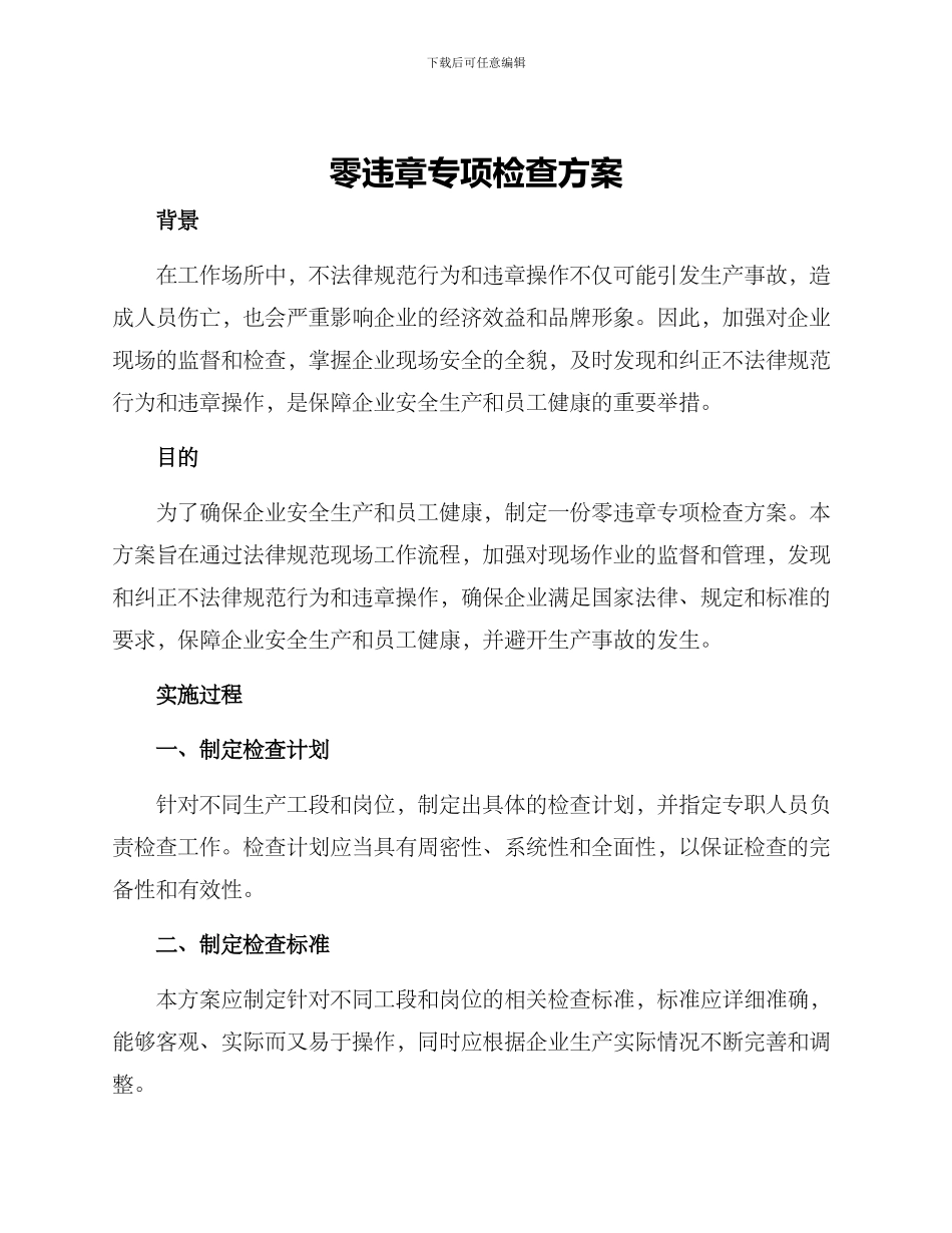 零违章专项检查方案_第1页