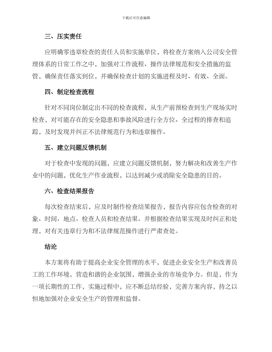 零违章专项检查方案_第2页