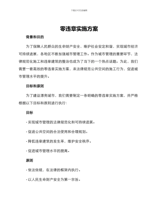 零违章实施方案