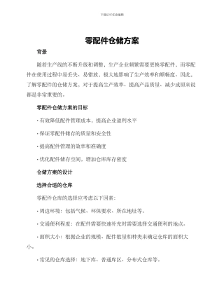 零配件仓储方案