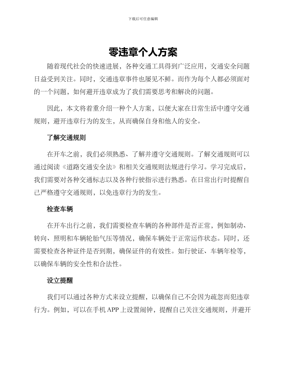 零违章个人方案_第1页