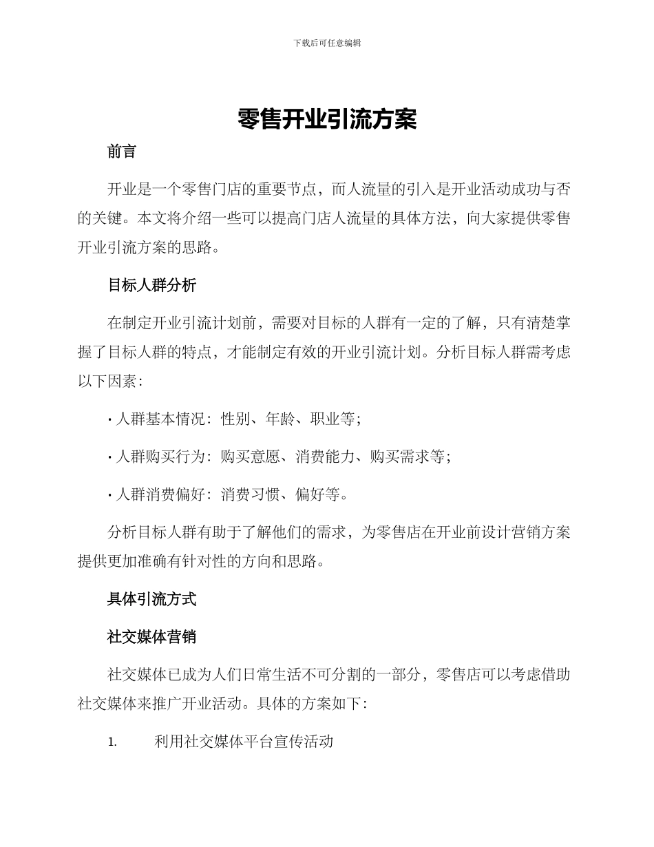 零售开业引流方案_第1页
