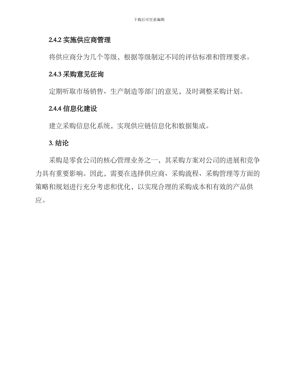 零食公司采购方案_第3页