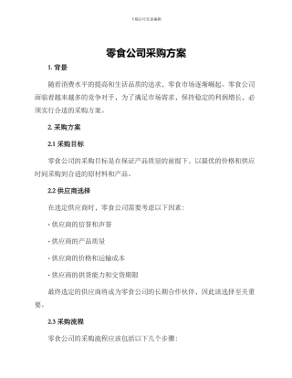 零食公司采购方案