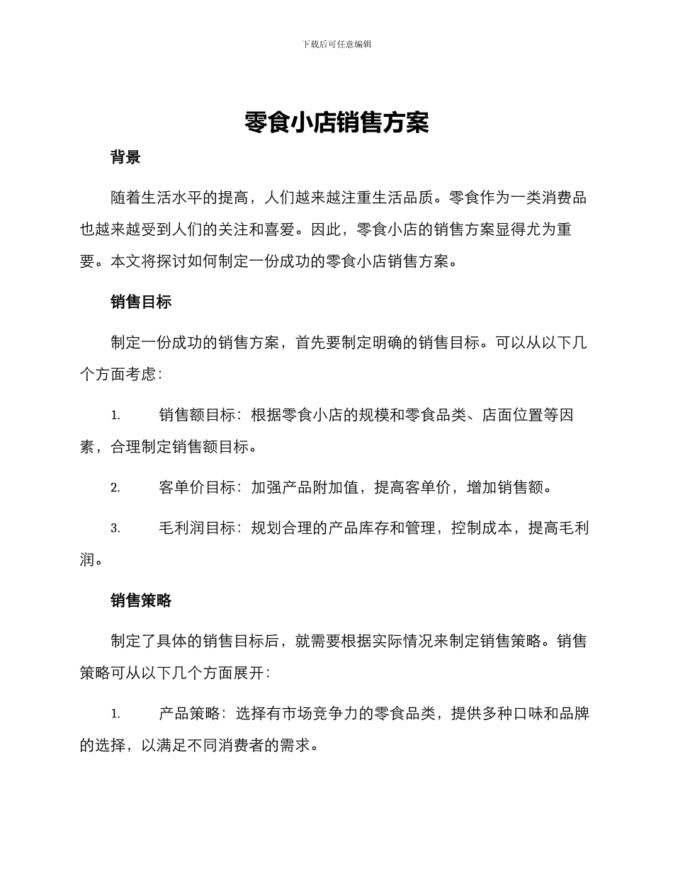 零食小店销售方案_第1页