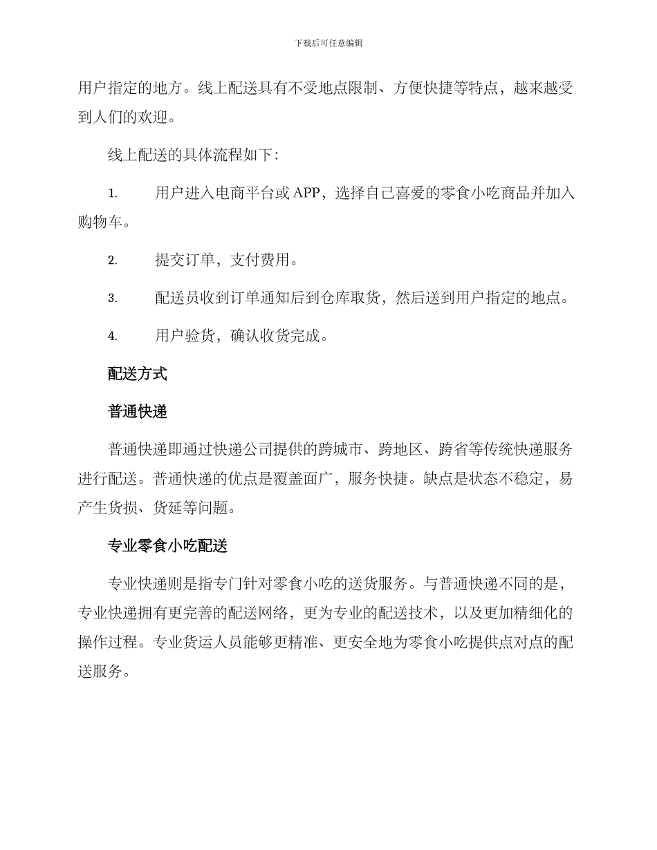 零食小吃配送方案_第2页